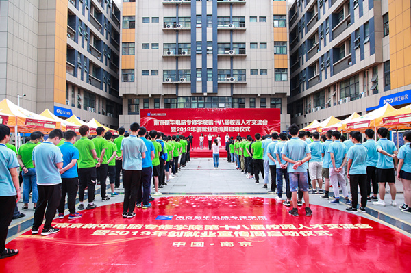 南京新華第十八屆校園人才交流會(huì)暨2019年創(chuàng)就業(yè)宣傳周啟動(dòng)儀式正式啟幕！
