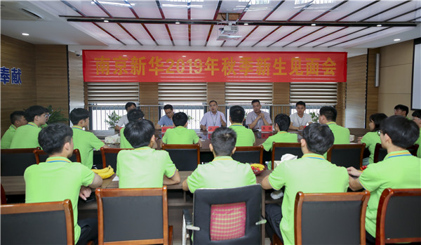 最美不過(guò)初相見(jiàn)！——南京新華2019年秋季新生見(jiàn)面會(huì)