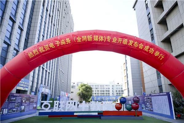 熱烈祝賀電子商務(wù)（全網(wǎng)新媒體)專業(yè)升級(jí)發(fā)布會(huì)暨新華淘寶大學(xué)青橙計(jì)劃啟動(dòng)儀式圓滿落幕！