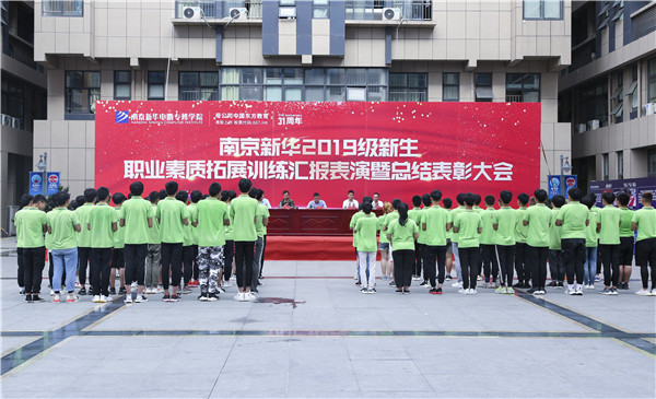 南京新華2019級(jí)新生職業(yè)素質(zhì)拓展訓(xùn)練匯報(bào)表演暨總結(jié)表彰大會(huì)順利舉行！