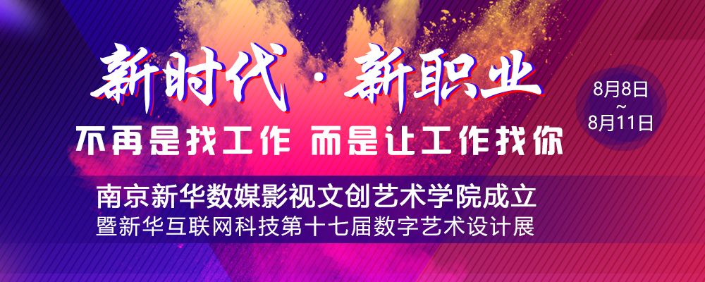 數(shù)媒影視文創(chuàng)藝術(shù)學(xué)院成立儀式即將啟動(dòng)，先帶你認(rèn)識(shí)學(xué)院的四大專業(yè)