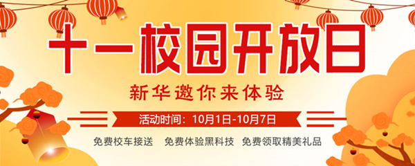 十一校園開放日，新華邀你來體驗