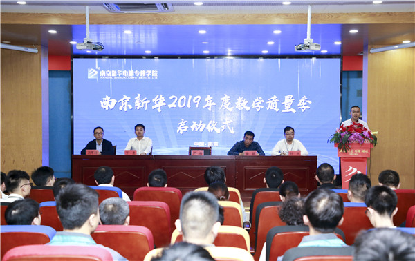 南京新華2019年教學(xué)質(zhì)量季啟動儀式隆重舉行！