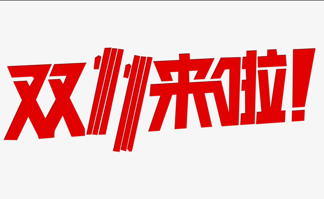 這個雙十一，別人都在花錢，我?guī)湍愦驽X！