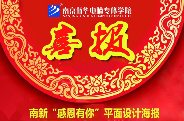 咻！前方為您發(fā)來“感恩有你”平面海報設(shè)計大賽的獲獎捷報啦