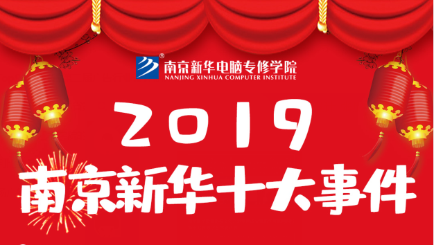 南京新華2019年度十大事件盤(pán)點(diǎn)：不忘初心，砥礪前行