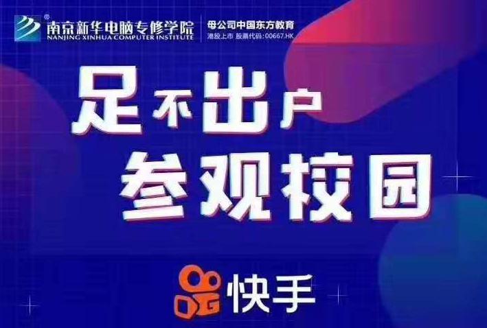 停課不停學(xué)，南京新華邀你足不出戶(hù)在線一對(duì)一參觀校園