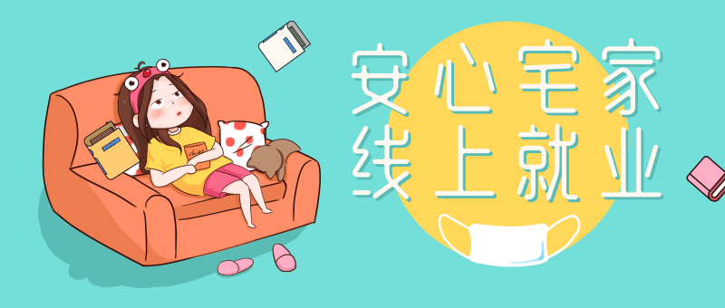 南京新華校園人才線上交流會(huì)即將開始啦！眾多崗位線上任您挑！