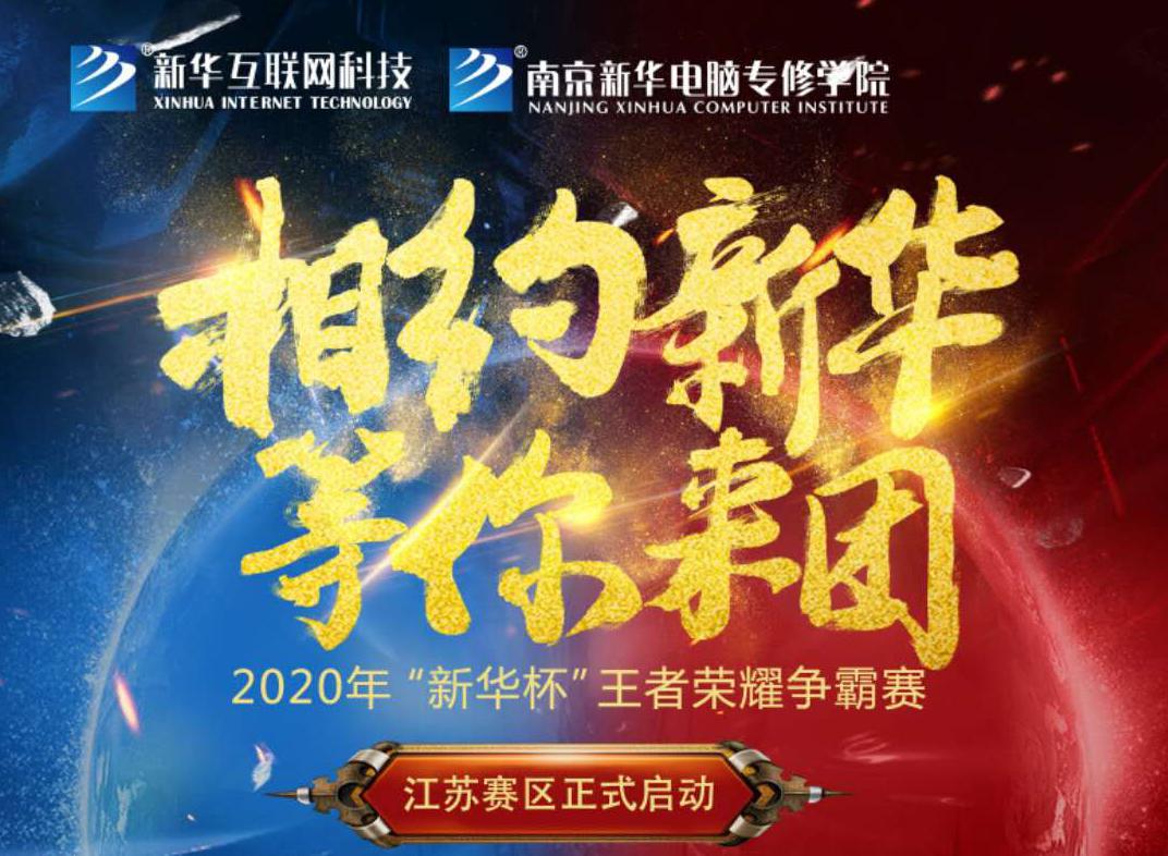 相約新華·等你來(lái)團(tuán)丨2020“新華杯”王者榮耀爭(zhēng)霸賽正式開賽！