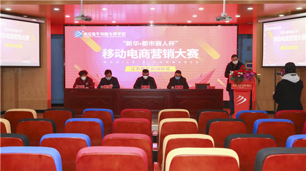電商大賽丨“新華?都市麗人杯”移動(dòng)電商營(yíng)銷大賽隆重開幕！