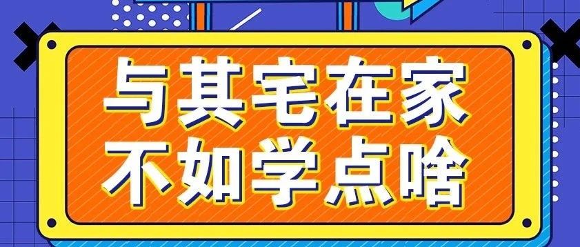 放假不放松，停課不停學(xué)，運(yùn)動(dòng)戰(zhàn)“疫”，南新在行動(dòng)！