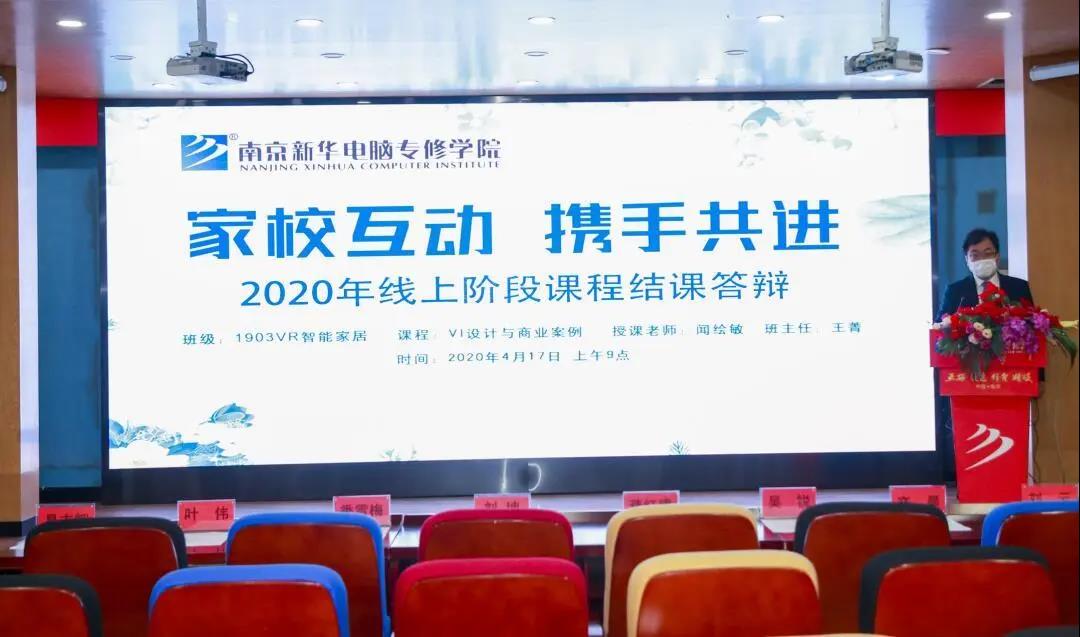 家校互動(dòng)，攜手共進(jìn)丨停課不停學(xué)，南京新華階段課程“云”答辯來了！