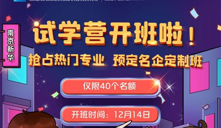 南京新華：試學(xué)營開班啦！一周試學(xué)助你榮耀起航！