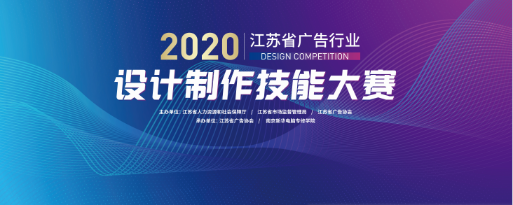 2020年江蘇省廣告行業(yè)設(shè)計制作技能大賽在南京新華隆重舉行！