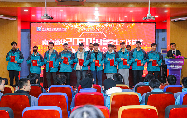 不忘初心，砥礪前行—南京新華2020年度學(xué)生工作總結(jié)暨表彰大會圓滿落幕！