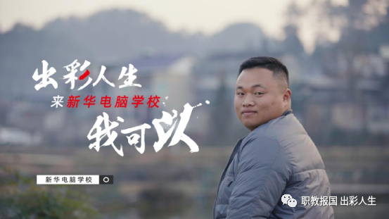 “新華電腦學(xué)校就像一座橋，把我和家鄉(xiāng)連接在一起！”