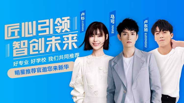 速來圍觀！知名演員直播探校，為高薪專業(yè)代言！