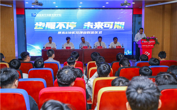 “步履不停，未來可期” ——南京新華京東618實習(xí)項目歡送儀式成功舉行！