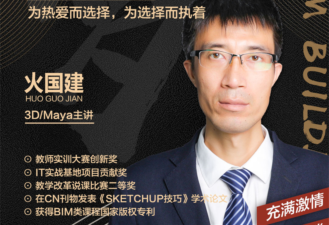 火國(guó)建老師：為熱愛而選擇，為選擇而執(zhí)著