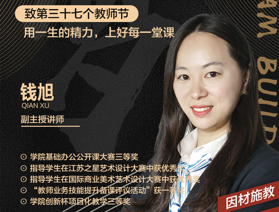 錢(qián)旭老師：用一生的精力，上好每一堂課