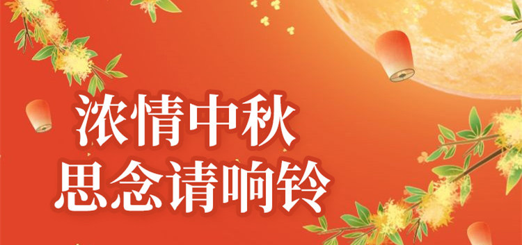 南京新華中秋節(jié)特別策劃|思念的話，請(qǐng)響鈴！