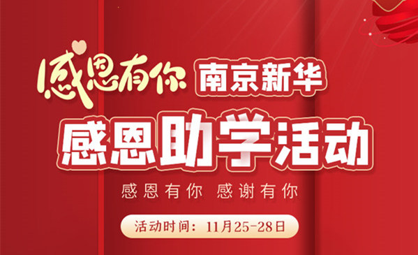 感恩有你，南京新華幸運(yùn)來(lái)襲