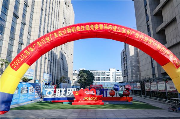 2021年江蘇省廣告行業(yè)廣告設(shè)計(jì)師職業(yè)技能競(jìng)賽暨第四屆江蘇省廣告行業(yè)設(shè)計(jì)制作技能大賽在南京新華隆重舉行！