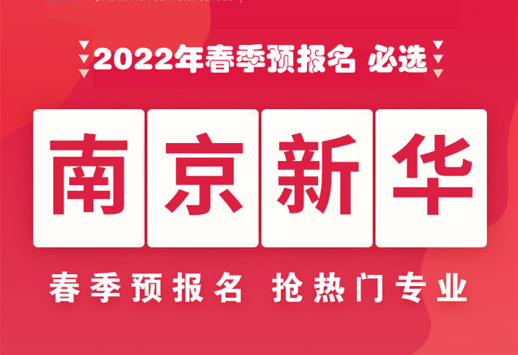 南京新華，2022年春季預(yù)報(bào)名來(lái)了！