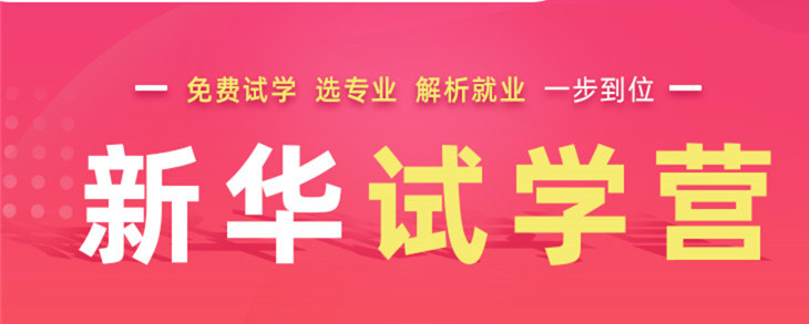 開(kāi)心集結(jié)中——南京新華試學(xué)營(yíng)開(kāi)營(yíng)倒計(jì)時(shí)5天！