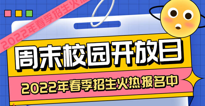 南京新華周末校園開(kāi)放日，你準(zhǔn)備好了嗎?