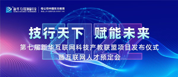 2022新華互聯(lián)網(wǎng)科技第七屆產(chǎn)教聯(lián)盟人才預(yù)定會(huì)即將拉開(kāi)帷幕！