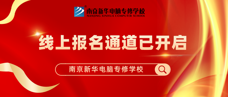 重要通知|南京新華春季線上報名通道已開啟！