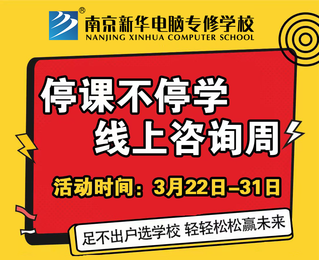 停課不停學(xué)，南京新華線上咨詢周開始啦！