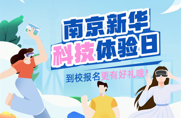 【科技體驗(yàn)日】技能讓生活更美好 南京新華職教活動(dòng)周來啦！