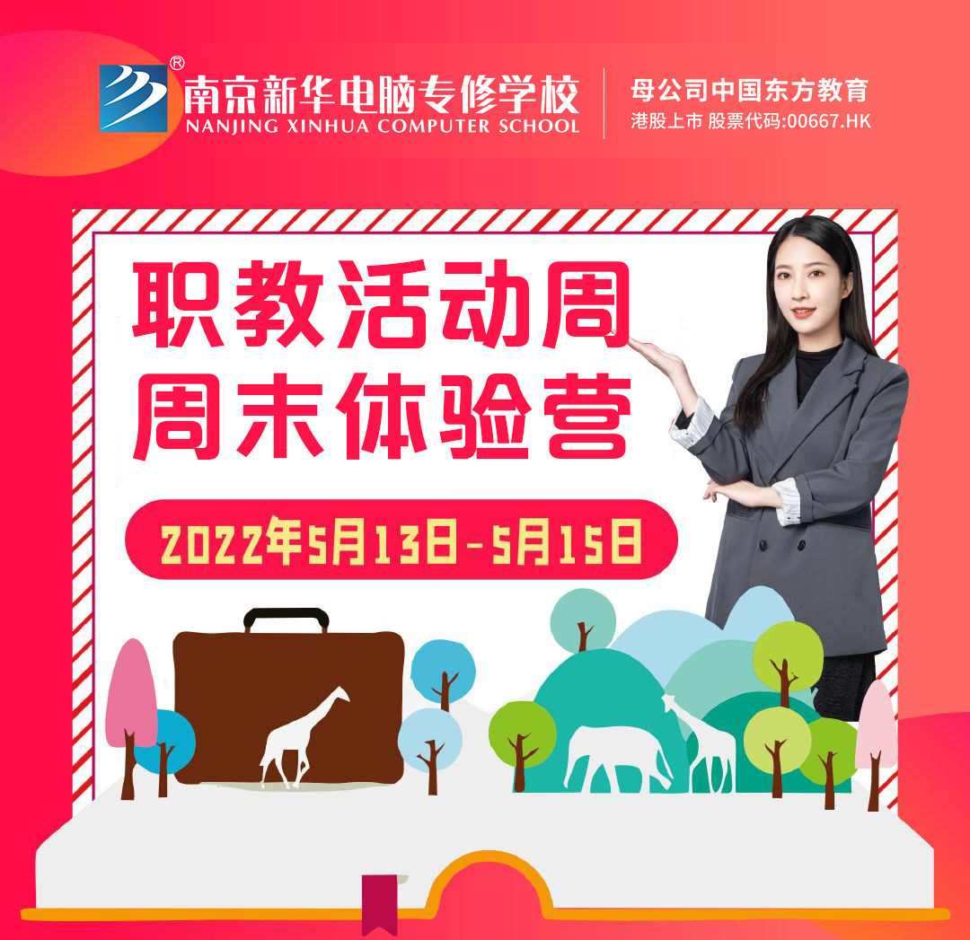 職教活動(dòng)周丨這個(gè)周末，邀請(qǐng)你到南京新華參加體驗(yàn)活動(dòng)