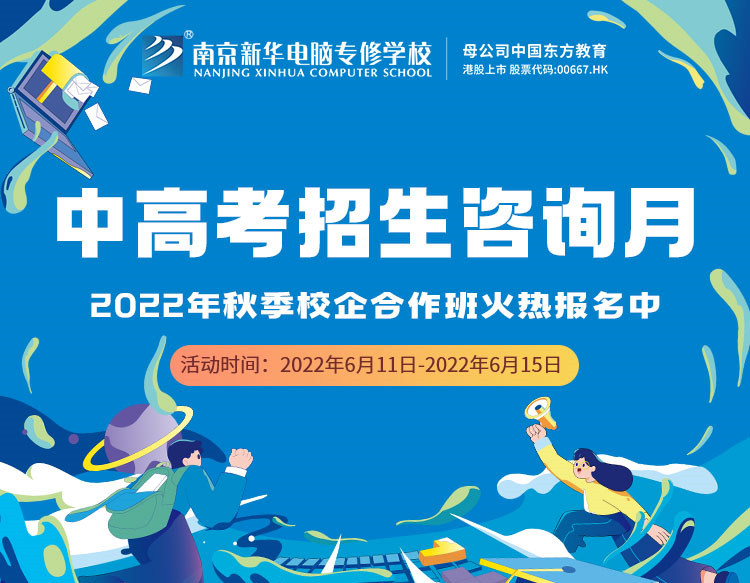 中高考生們看過來！南京新華中高考招生咨詢?cè)抡介_啟