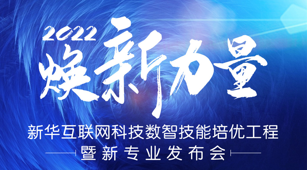 倒計(jì)時(shí)3天！2022煥新力量 數(shù)智人才培優(yōu)工程 暨新專業(yè)發(fā)布會(huì)亮點(diǎn)搶先看