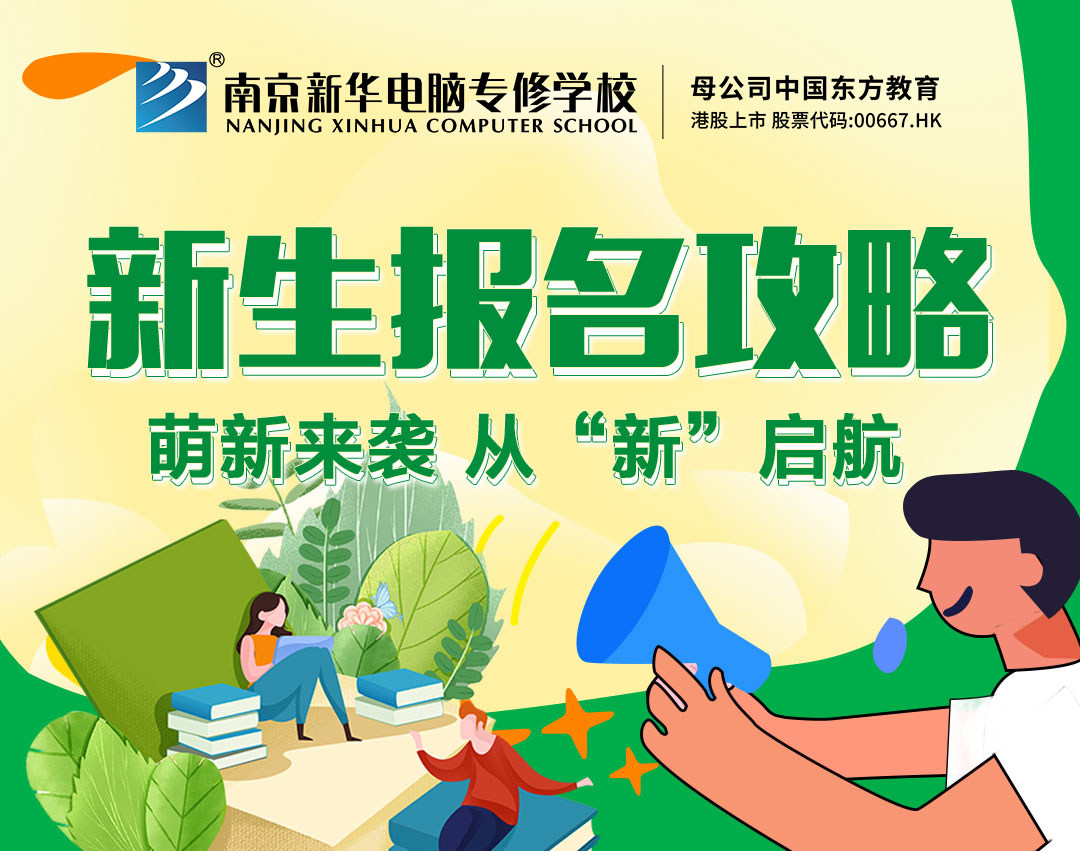 新生報名攻略| 2022級的同學們，我們在南京新華等你！