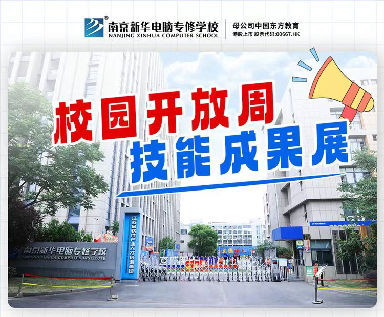 南京新華校園開放周，技能成果展等你來！