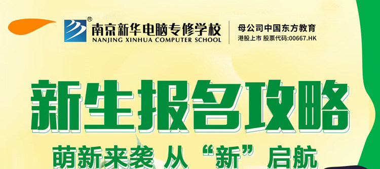 今朝啟航，勇敢逐夢|2023級春季新生入學(xué)指南請查收!