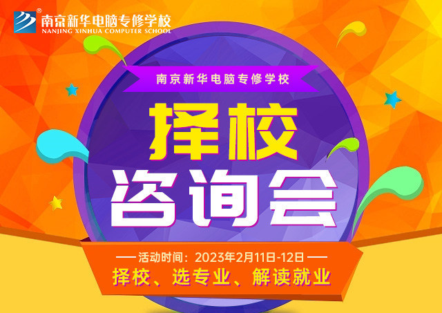 擇校咨詢會，南京新華邀你來參加！