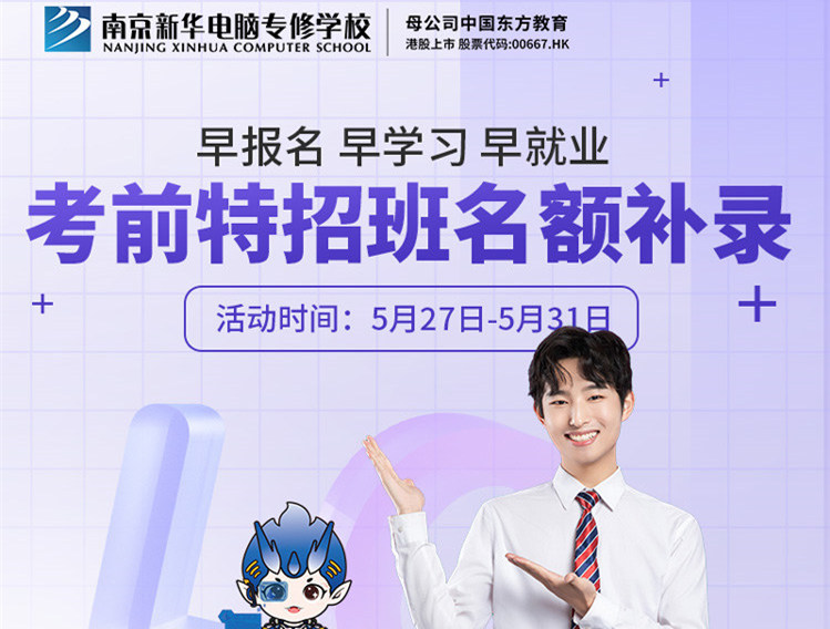 南京新華電腦專修學(xué)校考前特招班名額補(bǔ)錄正在進(jìn)行中！