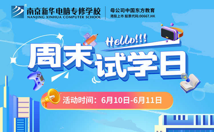 南京新華周末試學(xué)日，等你來(lái)參與！
