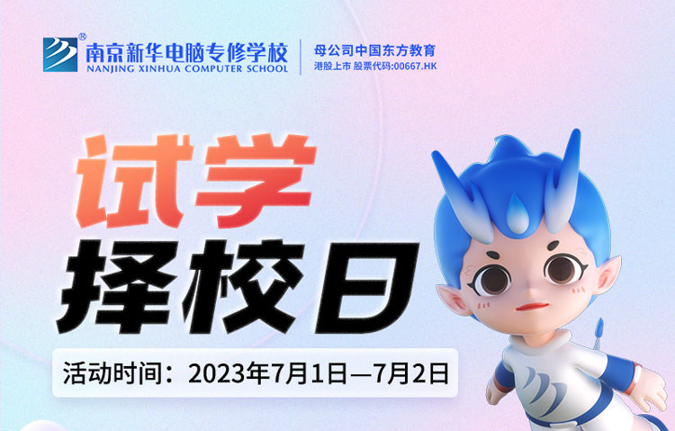 把握擇校好時(shí)機(jī)，南京新華試學(xué)擇校日不容錯(cuò)過(guò)！