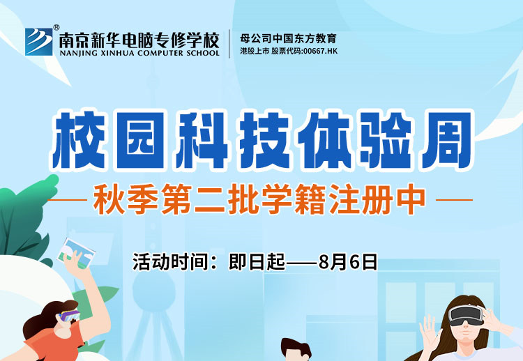 南京新華校園科技體驗(yàn)周，等你來打卡！