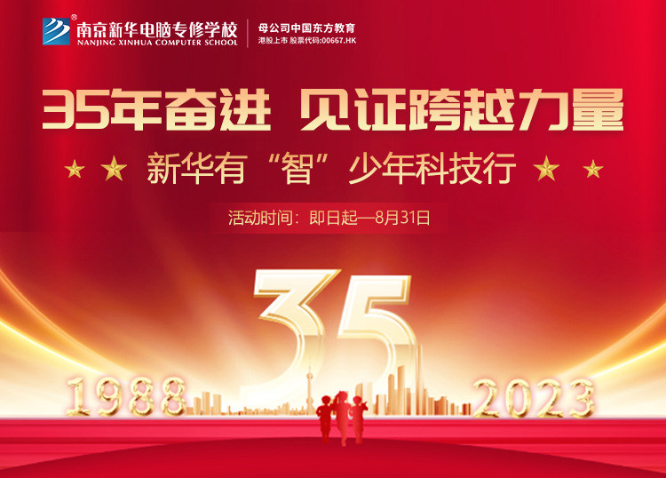 35 年奮進(jìn) 見證跨越力量，新華有“智”少年科技行