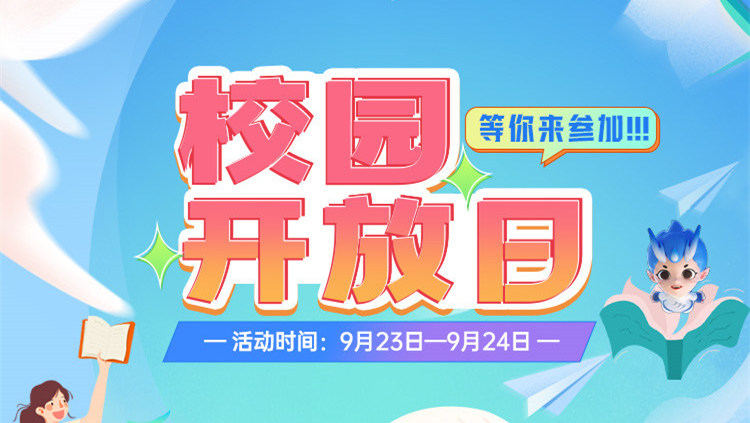南京新華校園開放日，等你來參加