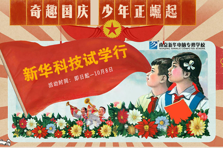 新華科技試學行|奇趣國慶，少年正崛起