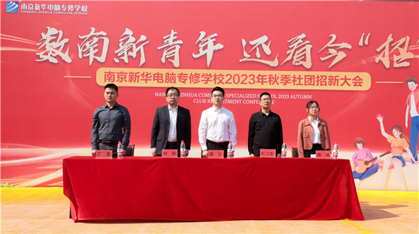 數(shù)南新青年，還看今“招”|南京新華電腦專修學校2023年秋季社團招新大會圓滿落幕