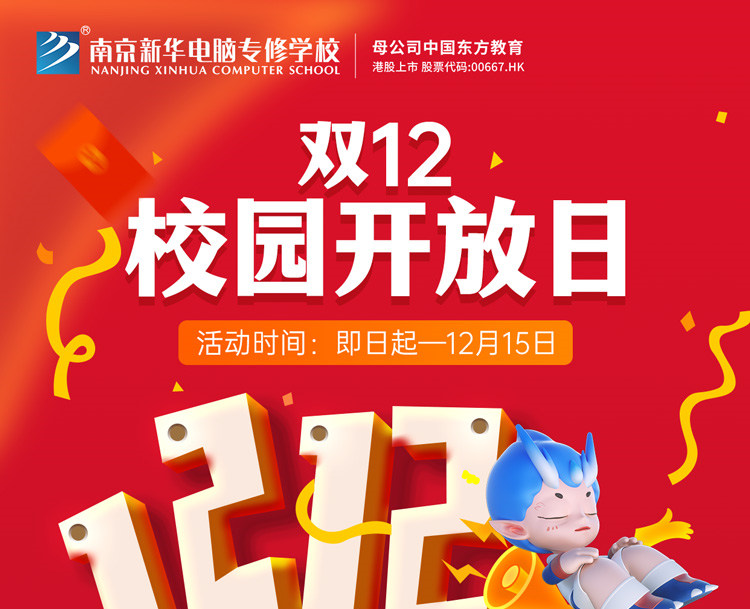 南京新華雙十二校園開放日火熱來襲，精彩活動等你來！